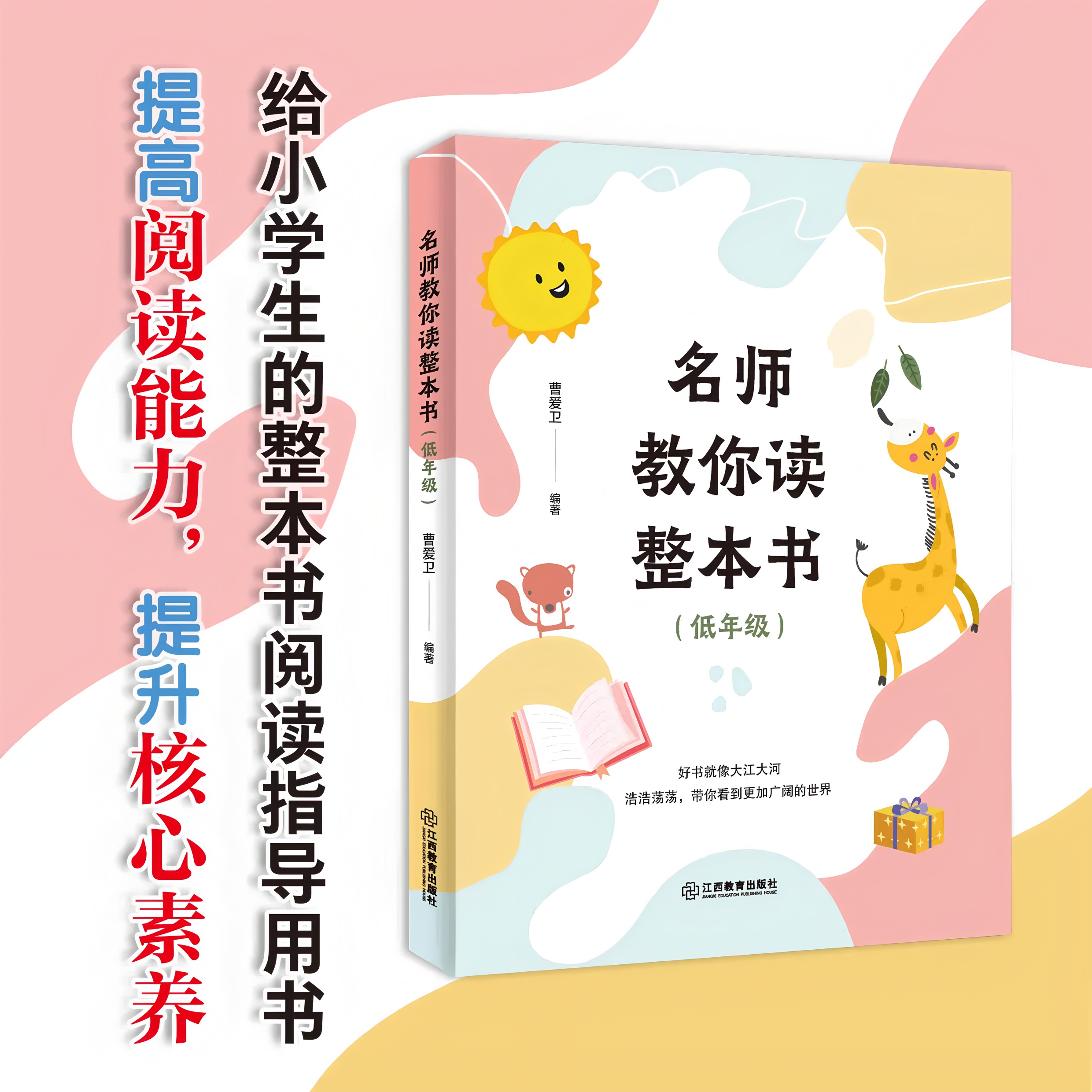 新书 名师教你读整本书 低年级 曹爱卫 编著 整本书阅读 自主阅读亲子共读 提升核心素养给小学生的阅读指导用书课外读物阅读教学