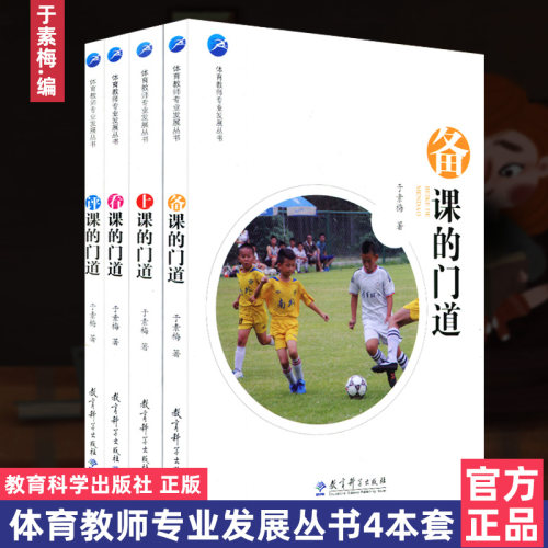 体育教师专业发展丛书4本套 备课的门道 上课的门道 看课的门道 评课的门道 于素梅 学科教育体育教师用书爱有痕 行无疆BS