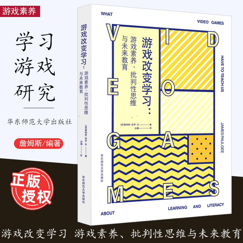 游戏改变学习 游戏素养、批判性思维与未来教育 数字化网格化学习方法 电子网络游戏研究 正版图书 华东师范大学出版社videogame