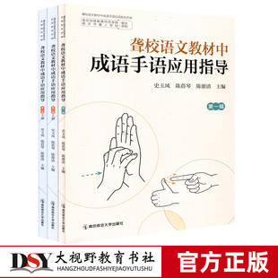 成语手语应用指导 聋校日常教育用语国家通用手语百句 第一辑第二辑 听障学生理解和学习成语 特殊教育史玉凤 任选 聋校语文教材中