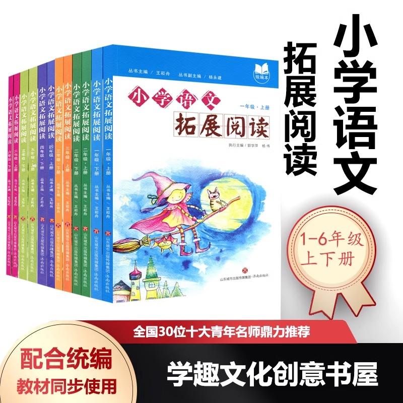 【任选】小学语文拓展阅读 一二三四五六123456年级上下册 王崧舟统编本小学语文教材精选读本拓展美文全国30位十大青年名师日日诵