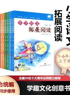 【任选】小学语文拓展阅读 一二三四五六123456年级上下册 王崧舟统编本小学语文教材精选读本拓展美文全国30位十大青年名师日日诵