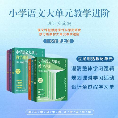 新教材 小学语文大单元教学进阶 设计实施篇