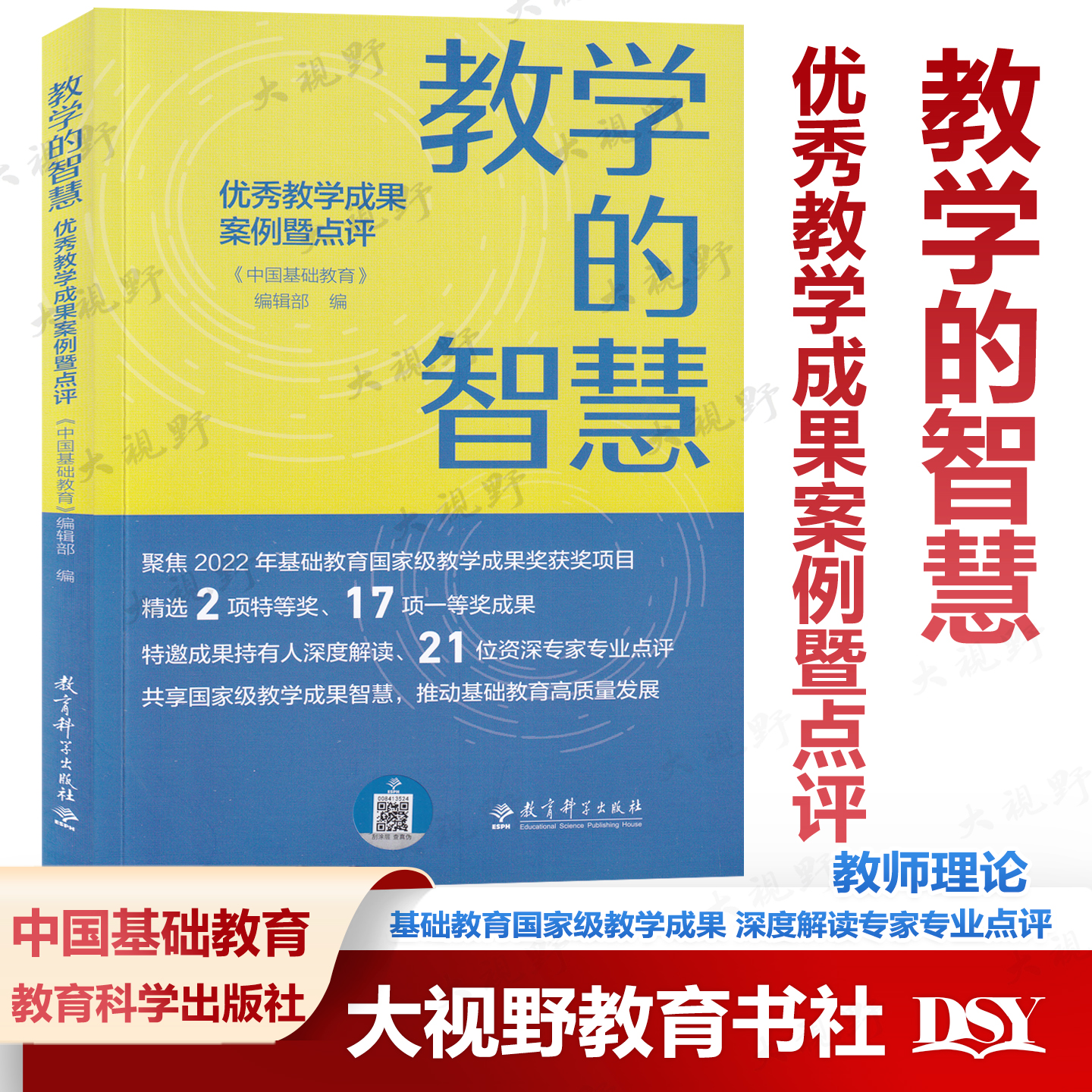 教学的智慧 优秀教学成果案例暨点评 《中国基础教育》编辑部  编 基础教育国家级教学成果奖项目特等一等奖深度解读专家专业点评