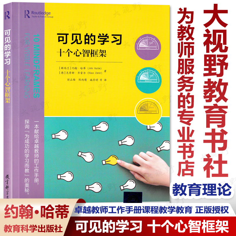 可见十个心智框架教育科学出版社