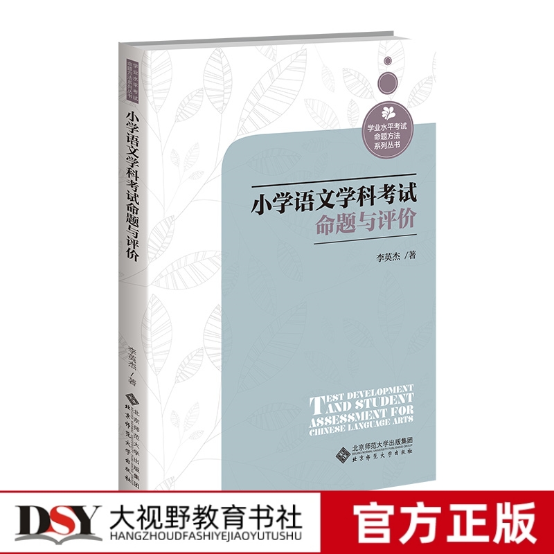 小学语文学科考试命题与评价 学业水平考试命题方法系列丛书 李英杰 著 学业水平考试命题方法系列丛书 北京师范大学出版社 书籍/杂志/报纸 教育/教育普及 原图主图