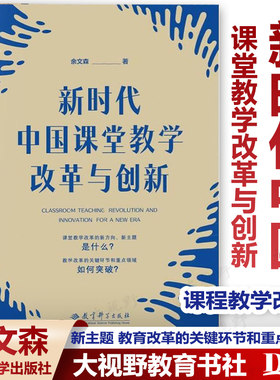 新时代中国课堂教学改革与创新