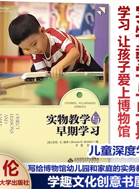 [2023.6月] 实物教学与早期学习【美】莎伦·E.谢弗 写给博物馆幼儿园和家庭的实务教学法 让孩子爱上博物馆 吸引儿童深度学习