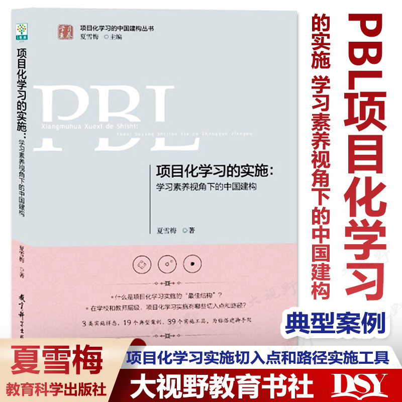 PBL项目化学习的实施学习素养视角下的中国建构夏雪梅项目化学习实施切入点和路径实施工具典型案例项目式学习指导手册_虎窝淘