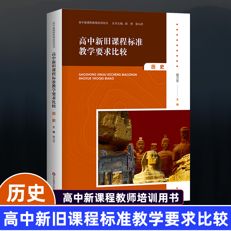 高中新旧课程标准教学要求比较历史高中新课程教师培训用书新课标正版教师教学培训华东师范大学出版社