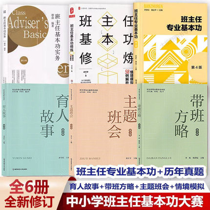 全新版 中小学班主任基本功大赛用书 育人故事+带班方略+主题班会+情景解析+情境模拟+历年真题+专业基本功+实务 齐学红精选