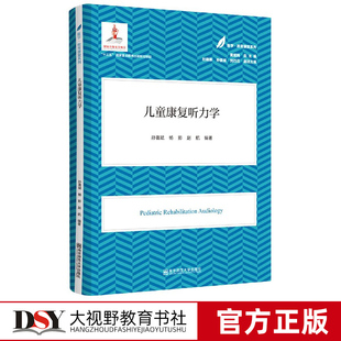 正版包邮 医学教育康复系列 儿童康复听力学 育儿系列 儿童健康成长 儿童运动 儿童心理 特殊儿童教育 南京师范大学出版社
