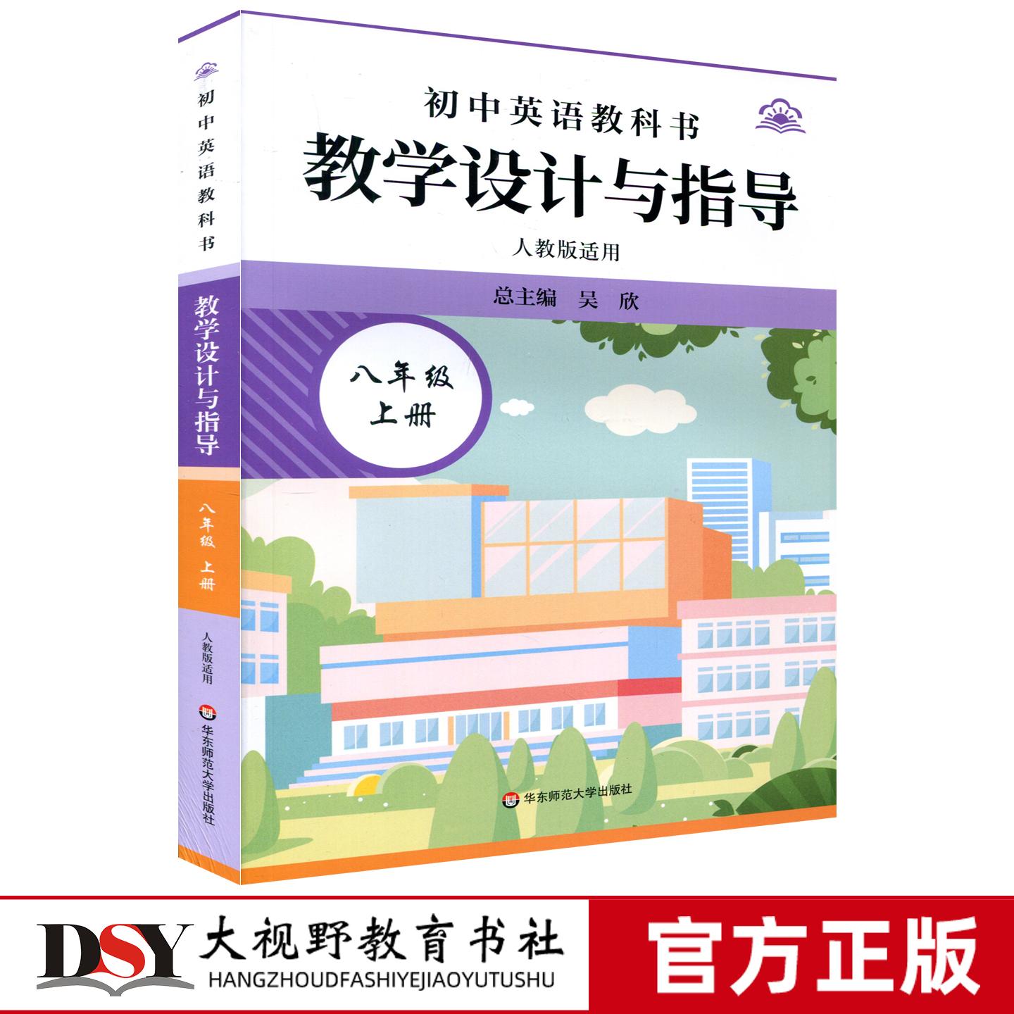 【2026秋新版 初中英语教学设计与指导 任选】七八年级上下册人教版 初中英语教科书 教师备课教学 华东师范大学出版社