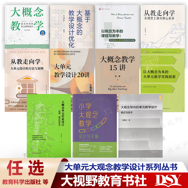 【大概念大观念教学任选】素养导向的单元整体设计 从教走向学 大单元教学设计20讲 大概念教学15讲 单元作业设计 教学设计优化