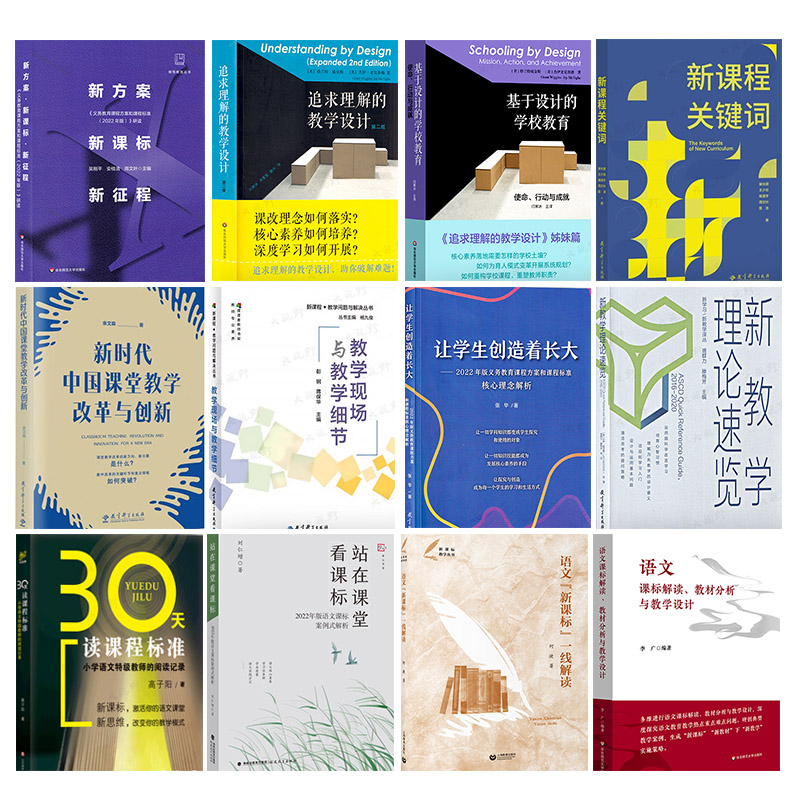 【新教材如何教 新课标一线解读】理论研读 新方案新课标新征程义务教育课程方案和课程标准2022版 30天读课程标准 站在课堂看课标