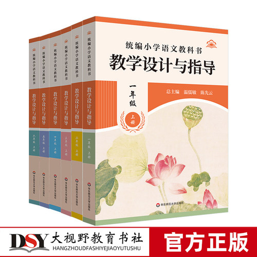 26秋新版 小学语文教学设计与指导任选】一二三四五六年级上下册 统编小学语文教科书温儒敏 陈先云 主编 课堂教学 优质教案公开课
