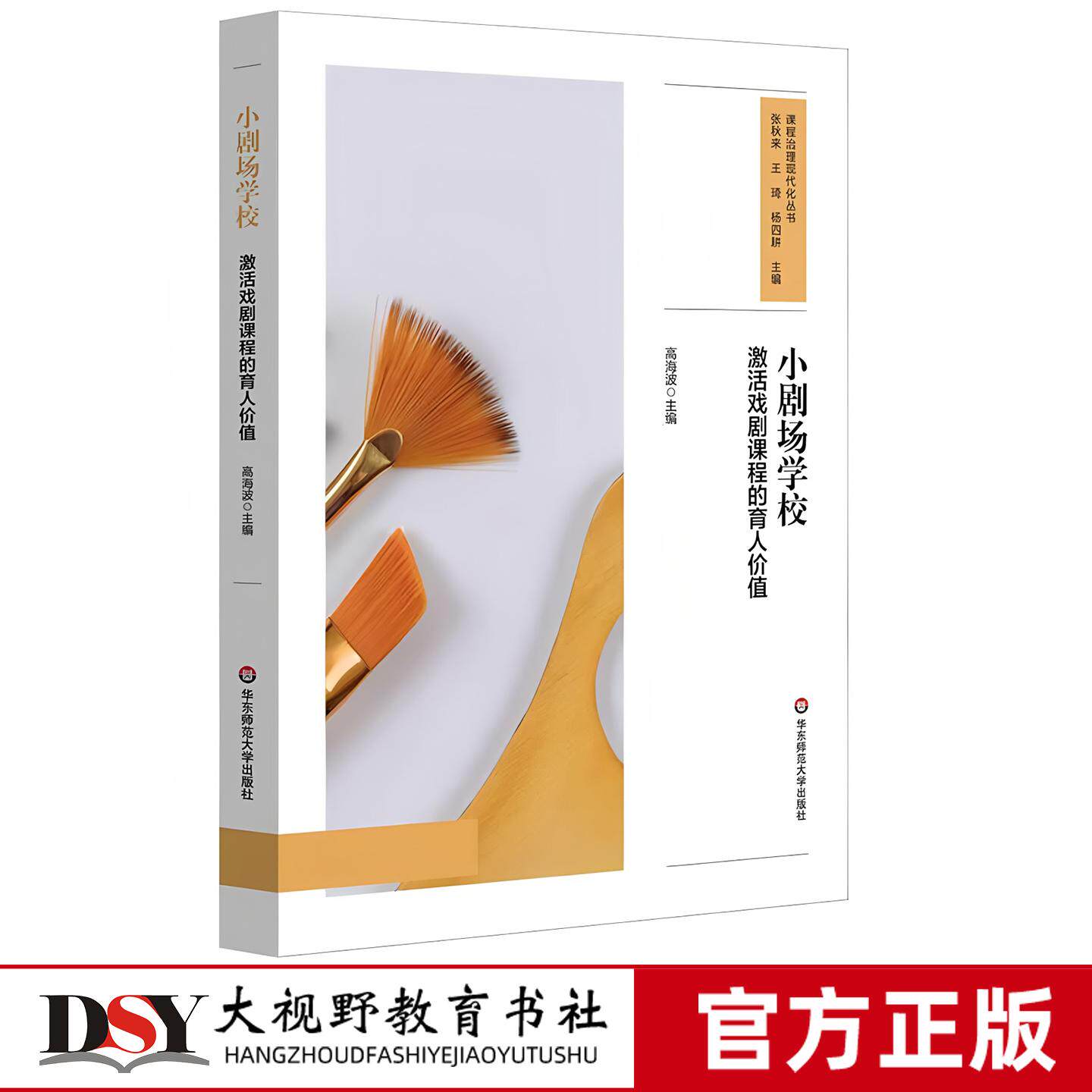 小剧场学校 激活戏剧课程的育人价值 高海波 主编 戏剧育人 美育课程设计 跨学科融合 中小学案例 华东师范大学出版社