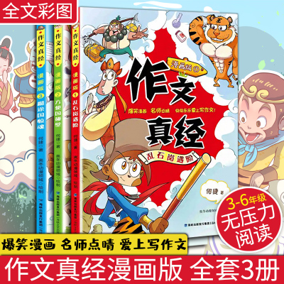 作文真经漫画版全套3册3-6年级