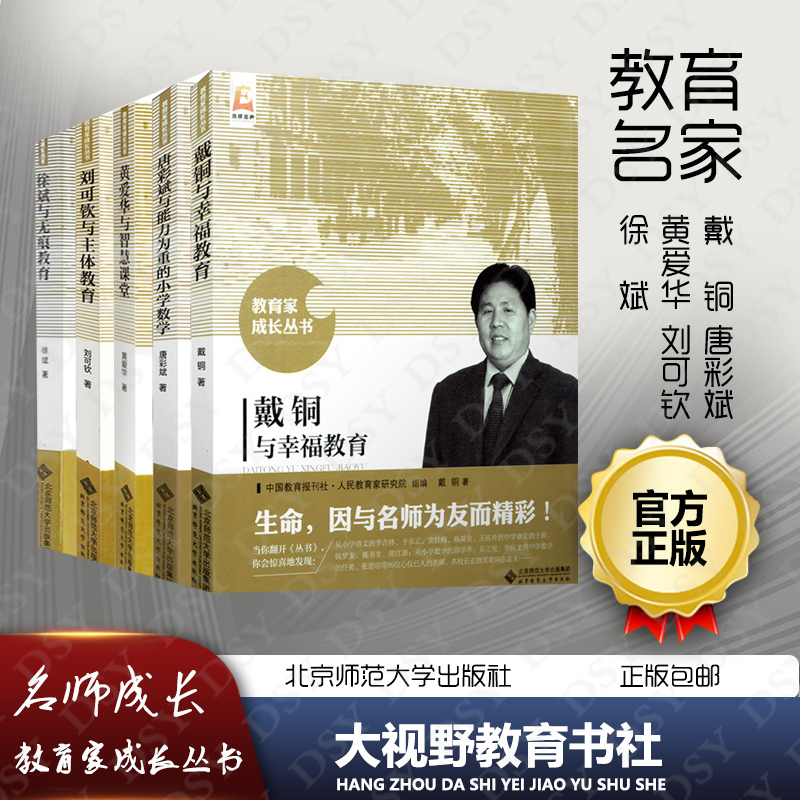 教师教学5本套教育家成长丛书 戴铜与幸福教育 唐彩斌与能力为重的
