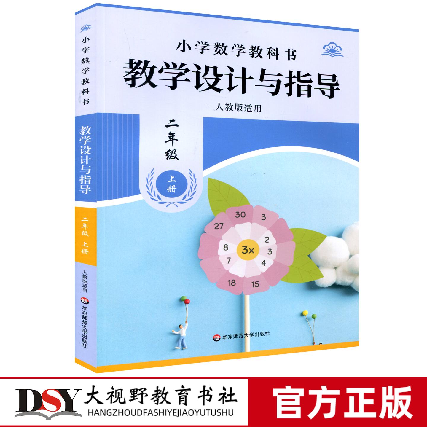 25秋新教材 小学数学教科书 教学设计与指导二2年级上册 人教版适用 教师用书 分类与整理 乘法除法 华东师范大学出版社