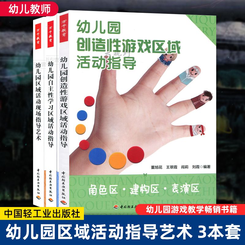 3本套 幼儿园创造性游戏区域活动指导+自主性学习区域活动指导+区域活动现场指导艺术 透视38个区域故事 中国轻工业出版社大视野ZQ