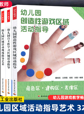 3本套 幼儿园创造性游戏区域活动指导+自主性学习区域活动指导+区域活动现场指导艺术 透视38个区域故事 中国轻工业出版社大视野ZQ