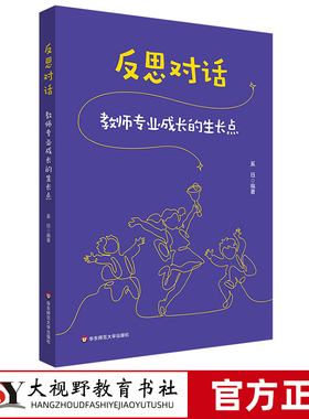 【2024.6月新书】反思对话 教师专业成长的生长点 优秀教师成长 教学反思 华东师范大学出版社