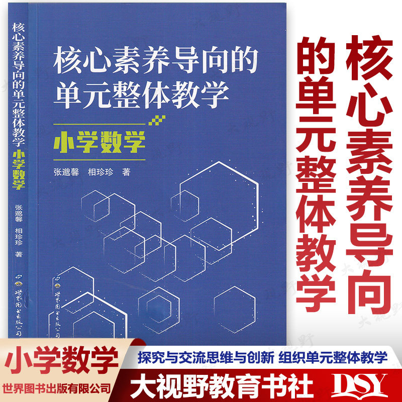 核心素养导向的单元整体教学 小学数学 核心素养小学数学大单元教学案例 张邈馨 世界图书出版