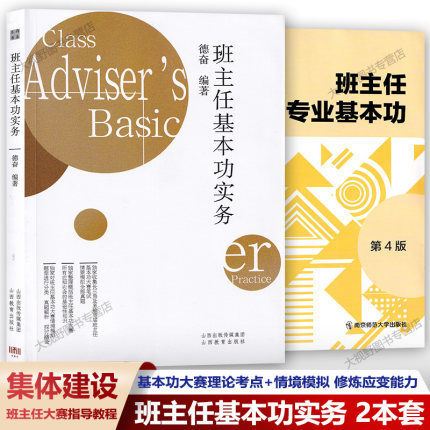 认准修订版班主任基本功实务 班主任专业基本功2本套 长三角地区浙江省班主任基本功大赛真题 笔试考点面试技巧2021情境模拟试卷等