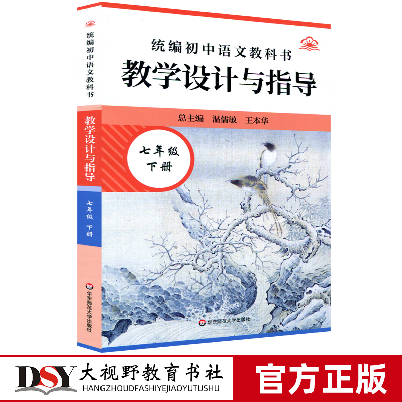 25春新版 统编初中语文教科书教学设计与指导 七八年级上下册 温儒敏 教材分析 课标要求 单元教学目标 单元教学内容 华东师范大学