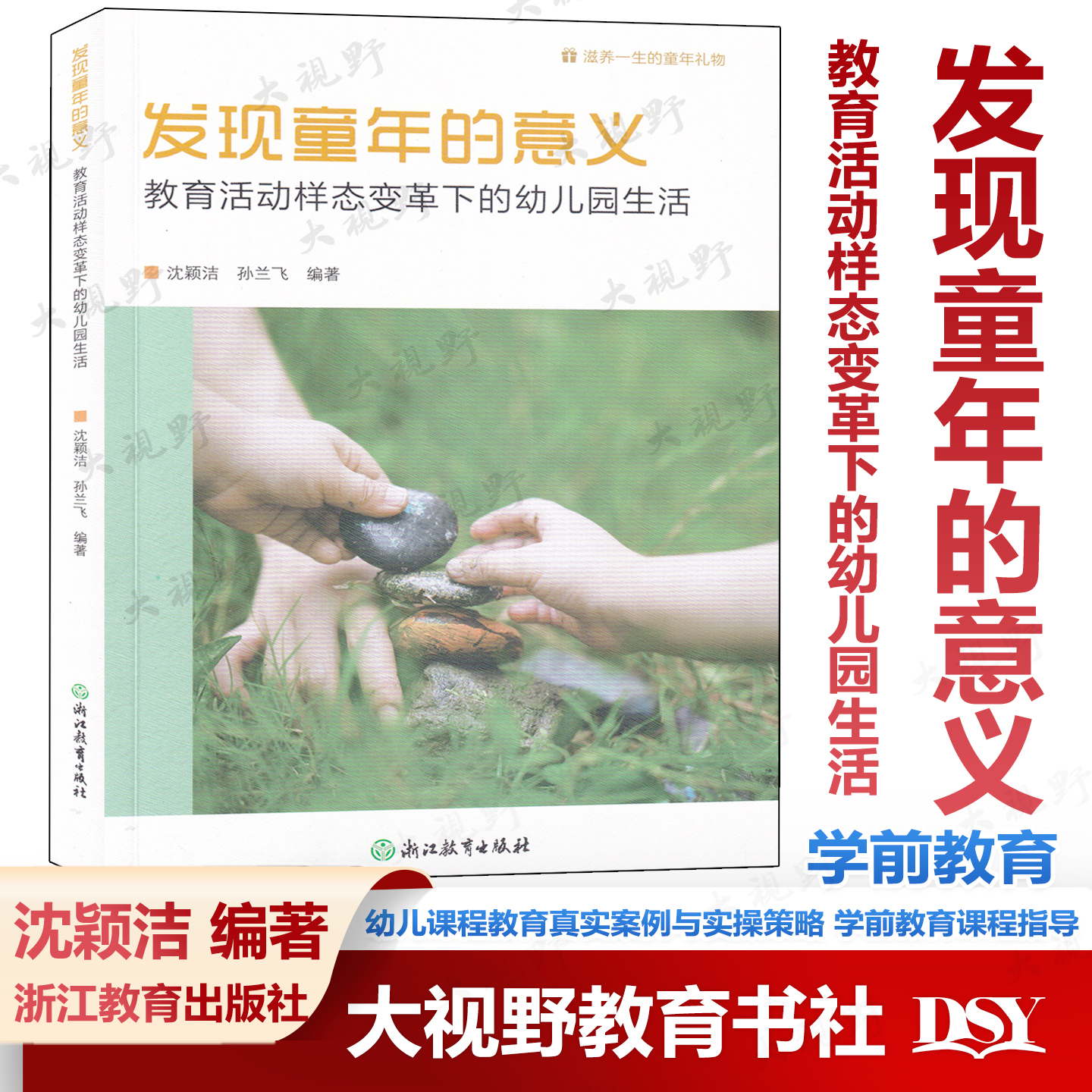 发现童年的意义 教育活动样态变革下的幼儿园生活 沈颖洁 孙兰飞编著 幼儿课程教育真实案例与实操策略 学前教育课程指导