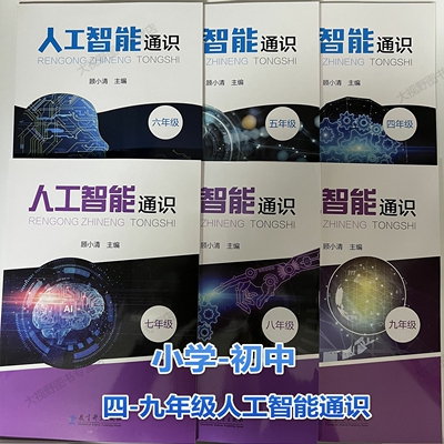 人工智能通识四五六七八九4-9年级 顾小清 《中小学人工智能通识教育指南(2025年版)》阶段递进式设置课程项目化设计跨学科融合 原