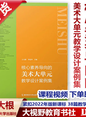 美术大单元教学设计案例集