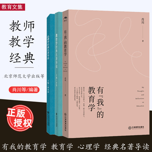 教育学经典 教育学 名著导读 心理学经典 肖川余凯郭本禹等著教师教育 教师阅读3本套 教师阅读三部曲名著导读系列 有我
