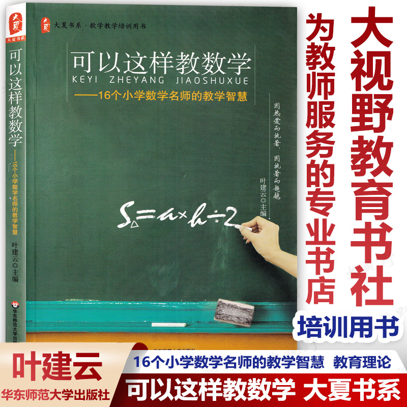 可以这样数学16个名师智慧大夏