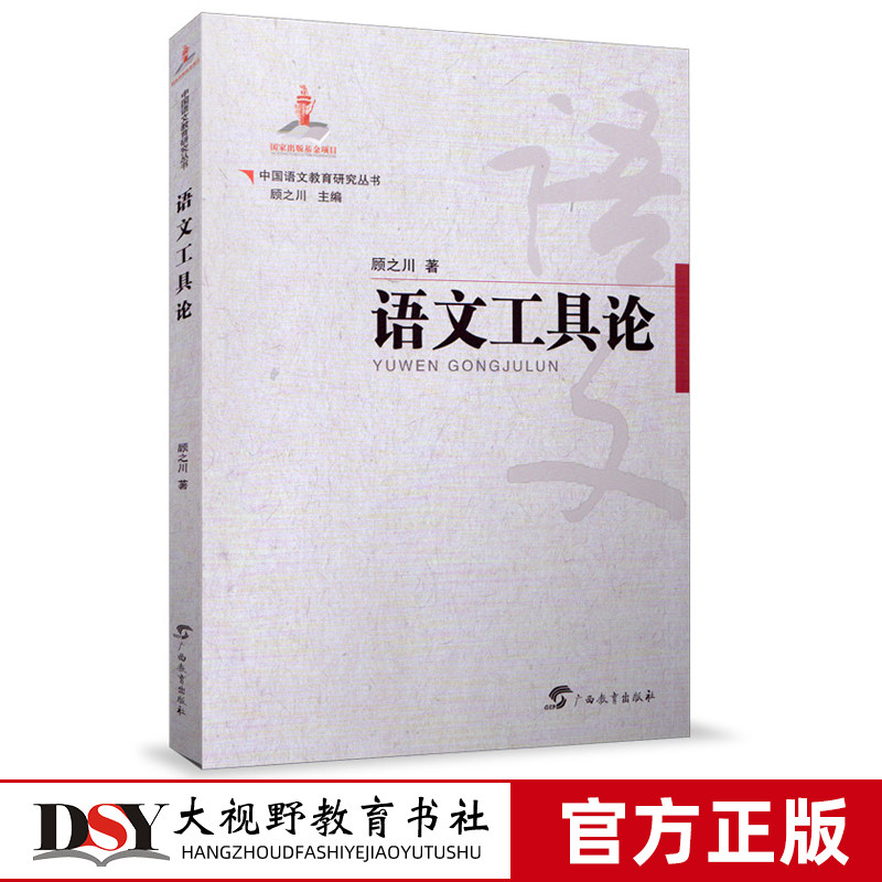 语文工具论 中国外语教育研究丛书 顾之川 语文教学 高效教学 语文教育 语文课程 语言 教学策略 教学模式 广西教育出版社