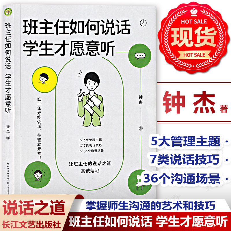 班主任如何说话 学生才愿意听 钟杰老师2023年新作 好好说话 带班就能开挂 摆脱本能式表达和评价性语言 掌握师生沟通的艺术和技巧