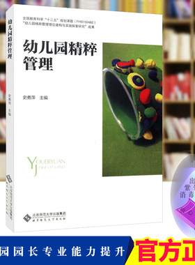 正版包邮 幼儿园精粹管理 史勇萍 实施与指引 实施与推广 教学方法与理论 北京师范大学出版社370BS