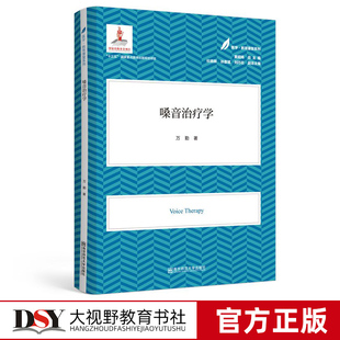医学教育康复系列 嗓音治 学 育儿系列 儿童健康成长 儿童运动 儿童心理 特殊儿童教育 南京师范大学出版社