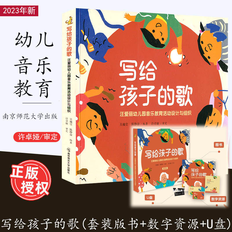 现货 写给孩子的歌 汪爱丽幼儿园音乐教育活动设计与组织 套装版书+数字资源+U盘 许卓娅教授团队成员编著 理论与实践交融有音频等