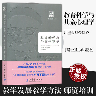 让.皮亚杰 瑞士 包邮 教学发展教学方法 教育原理与心理学 师资培训 正版 教育科学出版 大视野 教育科学与儿童心理学 教育理论