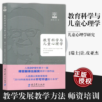 正版包邮 教育科学与儿童心理学 [瑞士]让.皮亚杰 教育理论 教育原理与心理学 教学发展教学方法 师资培训 教育科学出版JK 大视野