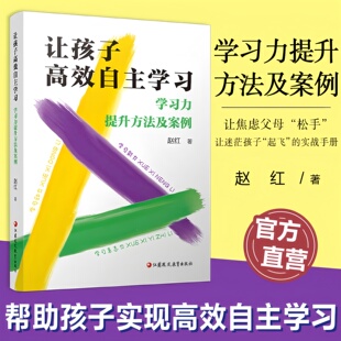 让孩子高效自主学习 学习力提升方法及案例 学习力之道 观点篇 学习力之术实战篇等让焦虑父母松手 让迷茫孩子起飞的实战手册 原