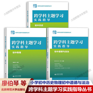 【任选】跨学科主题学习实践指导丛书 小学语文数学英语信息初中历史物理音乐道德与法治一体化设计跨学科主题学习的实践教学评价