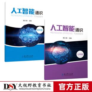 人工智能通识 四五七457年级 顾小清 依据《中小学人工智能通识教育指南(2025年版)》阶段递进式设置课程项目化设计跨学科融合 原