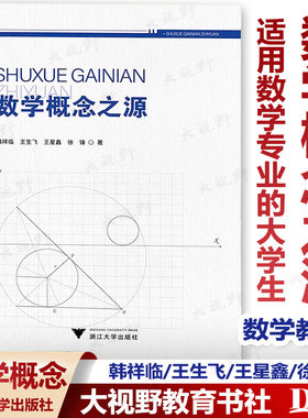 数学概念之源韩祥临徐锋