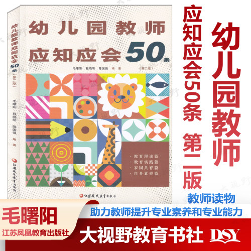 幼儿园教师应知应会50条 第二版 毛曙阳 编著 助力教师提升专业素养和专业能力 理论实践共育素养篇 幼儿园教师实践指南速查宝典