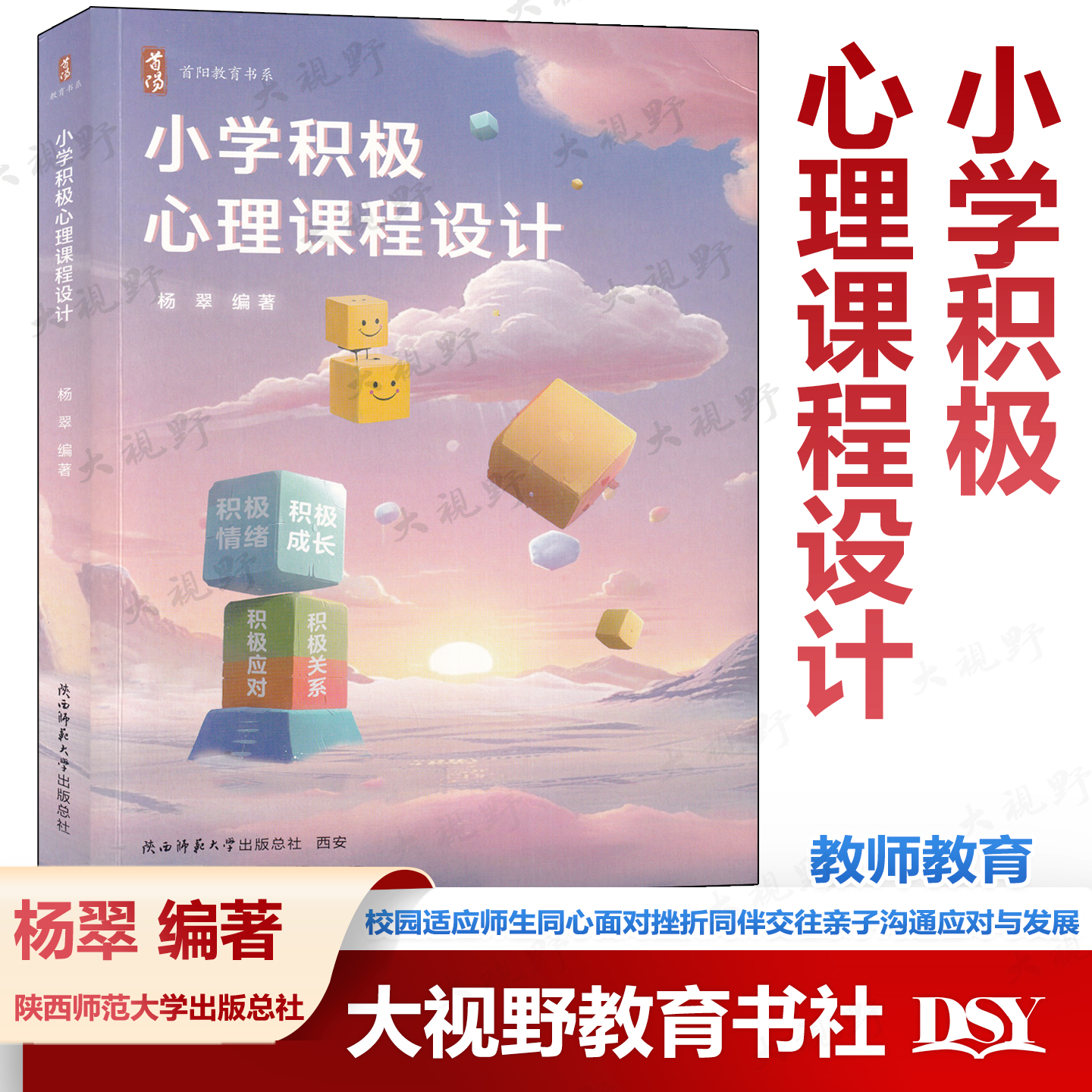 现货 小学积极心理课程设计 杨翠 中小学心理健康辅导课 班主任名师工作室 校园适应师生同心面对挫折同伴交往亲子沟通应对与发展