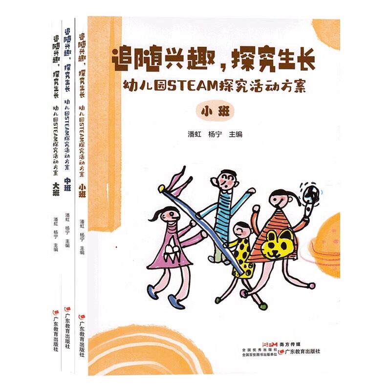 追随兴趣  探索生长 幼儿园STEAM探究活动方案小中大班3册 学前教育科学知识教学研究 主题探究活动方案专题案例 广东教育出版社