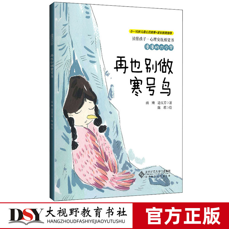 漫漫的六个梦 再也别做寒号鸟 雨濑 边玉芳 儿童文学 小学生阅读书 6